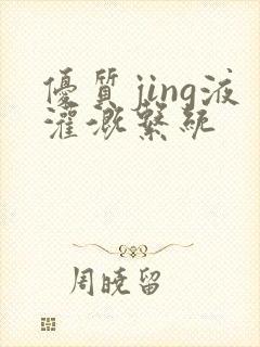 优质jing液灌溉系统