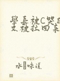学长被C哭爬走又被拉回来