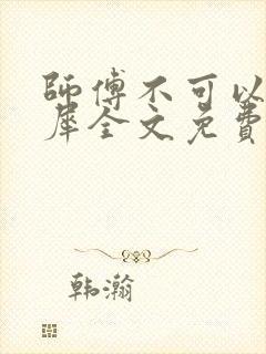 师傅不可以洛灵犀全文免费笔趣阁