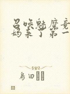 召唤魅魔竟是妈妈来了第一季