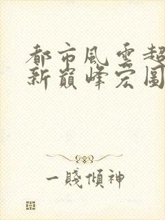 都市风云超前更新巅峰宏图