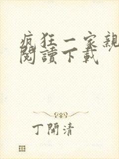 疯狂一家亲全文阅读下载