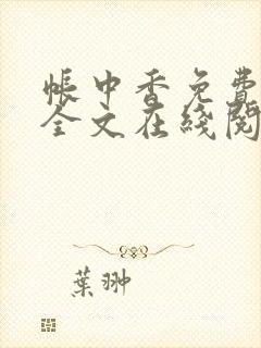 帐中香免费阅读全文在线阅笔趣