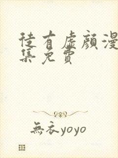 徒有虚颜漫画全集免费