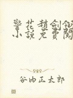 警花赵剑翎受刑小说免费阅读