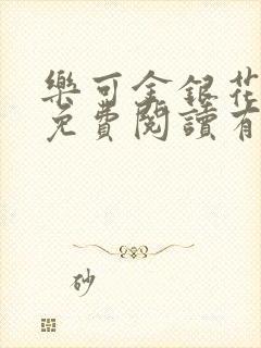 乐可金银花全文免费阅读有广告