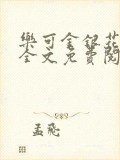 乐可金银花在线全文免费阅读冷门书屋