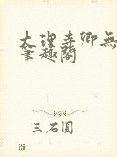 大理寺卿无删改笔趣阁