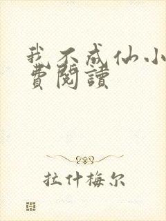 我不成仙小说免费阅读