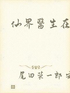 仙界医生在都市