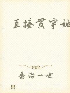 直接贯穿她