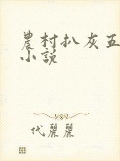 农村扒灰五十篇小说