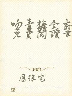 吻青梅全本小说免费阅读笔趣阁