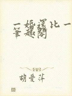一婚还比一婚高笔趣阁