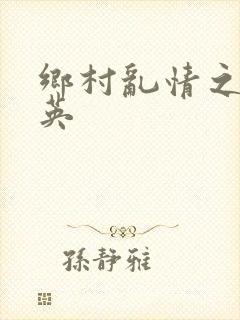 乡村乱情之胡秀英