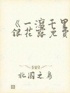 《一泻千里》金银花露免费阅读