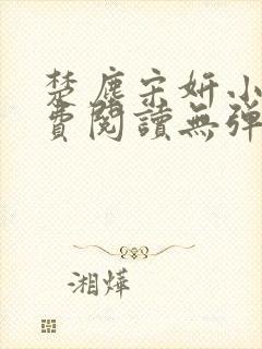 楚尘宋妍小说免费阅读无弹窗