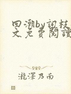 回潮by词枝全文免费阅读笔趣阁