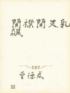 开襟开叉乳液狂飙