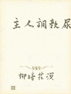 主人调教尿便器