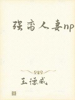 强脔人妻np文