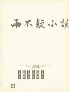 两不疑小说
