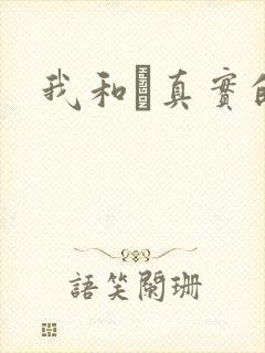 我和媽真实的乱