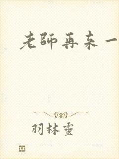 老师再来一次