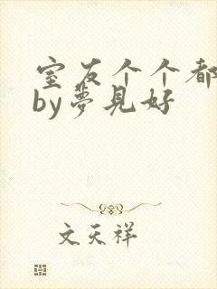 室友个个都是狼by梦见好