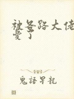 被各路大佬强制爱了