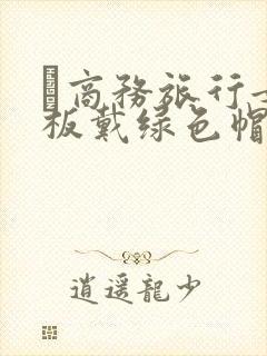 巜商务旅行女老板戴绿色帽的