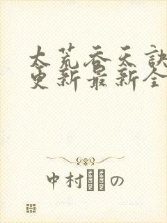 太荒吞天诀最快更新最新全文阅读