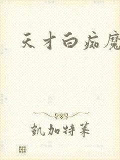 天才白痴魔女情