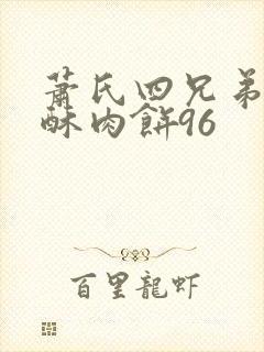 萧氏四兄弟的美酥肉饼96