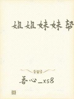 姐姐妹妹帮我吹