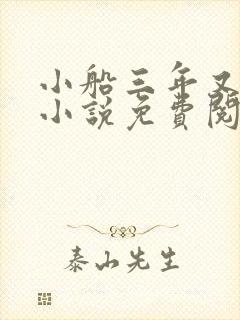 小船三年又三年小说免费阅读