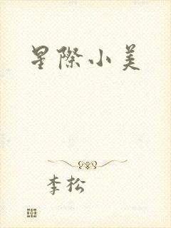 星际小美