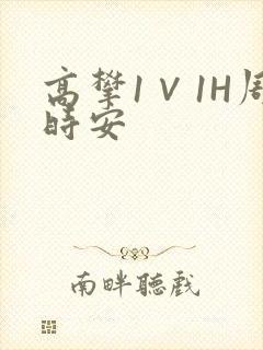 高攀1∨1H周时安