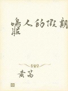 鸣人的假期破解版