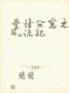 爱情公寓之子乔风流记