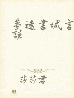 梦远书城言情小说