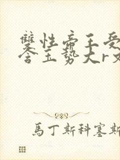 双性帝王受龙椅含玉势大r文
