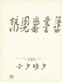 校园恋爱簿(lvl)沈乔言苗妙妙吃甜少女