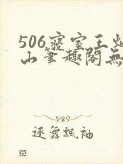 506寝室王炳山笔趣阁无弹窗