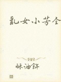 乱女小芳全集