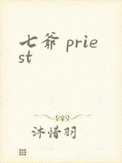七爷 priest