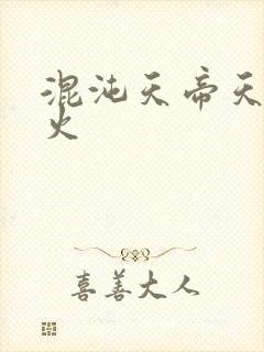 混沌天帝天地大火