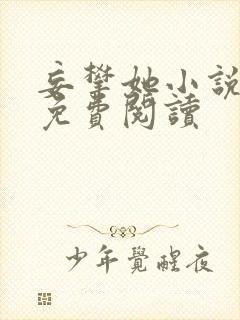 妄攀她小说全文免费阅读