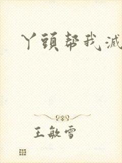 丫头帮我灭灭火