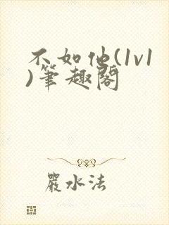 不如他(1v1)笔趣阁